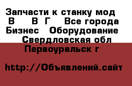 Запчасти к станку мод.16В20, 1В62Г. - Все города Бизнес » Оборудование   . Свердловская обл.,Первоуральск г.